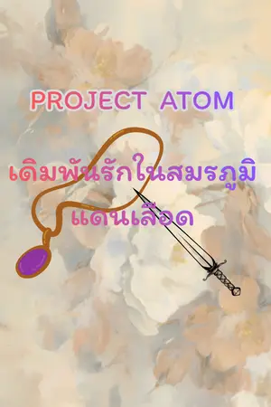 ปกนิยาย Project Atom:เดิมพันรักในสมรภูมิแดนเลือด