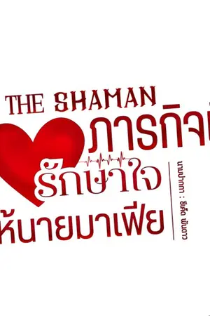 ปกนิยาย THE SHAMAN ภารกิจนี้รักษาใจให้นายมาเฟีย