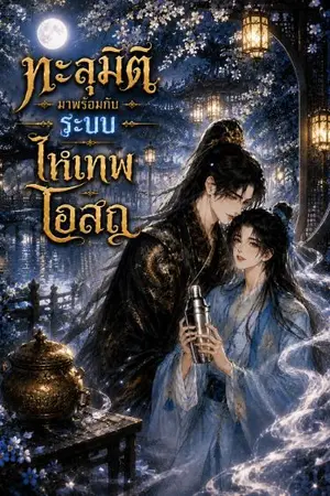 ปกนิยาย ทะลุมิติมาพร้อมกับระบบไหเทพโอสถ