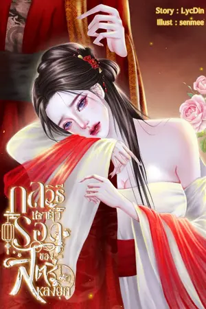 ปกนิยาย กลวิธีเอาตัวรอดของสตรีหลงยุค