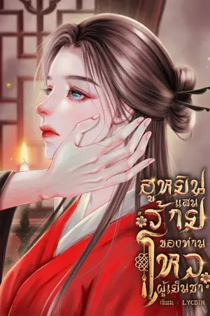 ปกนิยาย ฮูหยินแสนร้ายของท่านโหวผู้เย็นชา