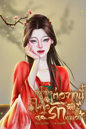 ปกนิยาย วางใจเถิด ต่อจากนี้จะไม่ขอรักท่านอีก