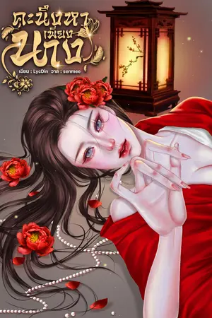 ปกนิยาย คะนึงหาเพียงนาง