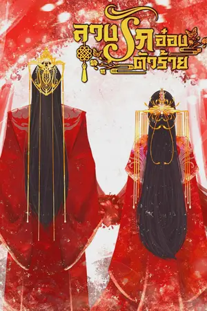 ปกนิยาย ลวงรักอ๋องตัวร้าย