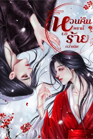 ปกนิยาย หวนคืนครานี้ขอร้ายกว่าเดิม