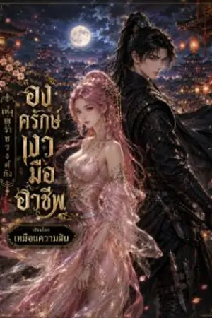ปกนิยาย องครักษ์เงามืออาชีพแห่งยุคราชวงศ์ถัง