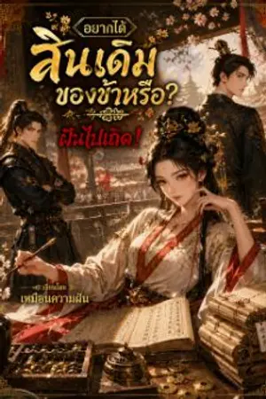ปกนิยาย อยากได้สินเดิมของข้าหรือ? ฝันไปเถิด!