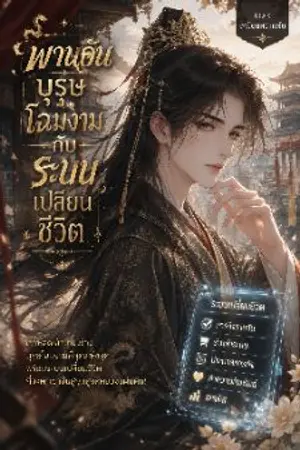ปกนิยาย พานอัน บุรุษโฉมงามกับระบบเปลี่ยนชีวิต