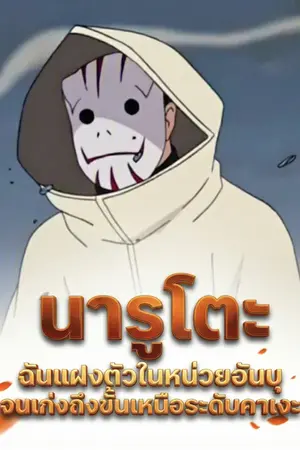 ปกนิยาย นารูโตะ: ฉันแฝงตัวในหน่วยอันบุจนเก่งถึงขั้นเหนือระดับคาเงะ