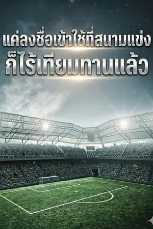 ปกนิยาย แค่ลงชื่อเข้าใช้ที่สนามแข่ง ก็ไร้เทียมทานแล้ว