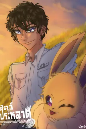 ปกนิยาย Fic Detective Conan x Eevee || สัตว์ประหลาดจากต่างโลก?