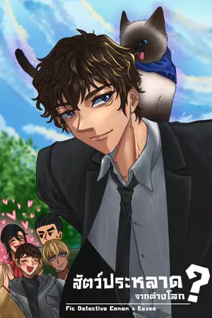 ปกนิยาย Fic Detective Conan x Eevee || สัตว์ประหลาดจากต่างโลก?
