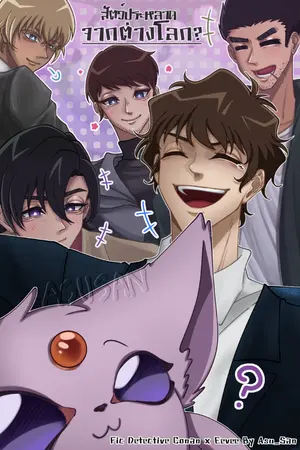 ปกนิยาย Fic Detective Conan x Eevee || สัตว์ประหลาดจากต่างโลก?