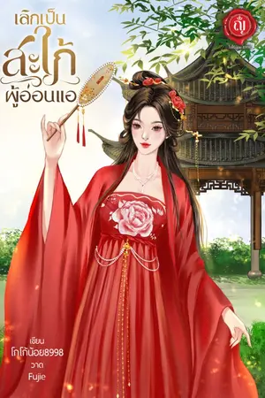 ปกนิยาย เลิกเป็นสะใภ้ผู้อ่อนแอ
