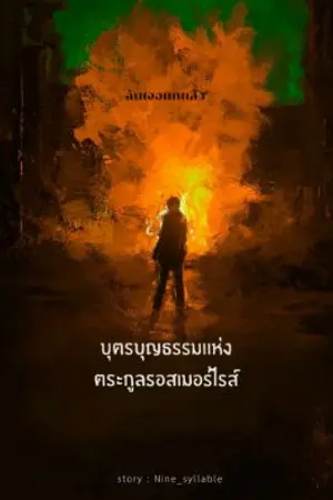 ปกนิยาย บุตรบุญธรรมเเห่งตระกูลรอสเมอร์ไรส์[Trailer]