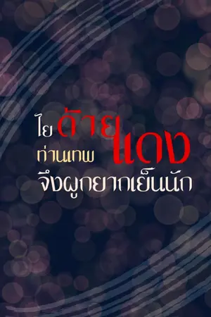 ปกนิยาย ไยด้ายแดงท่านเทพจึงผูกยากเย็นนัก