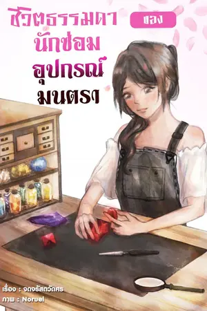 ปกนิยาย ชีวิตธรรมดาของนักซ่อมอุปกรณ์มนตรา