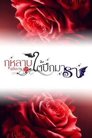 ปกนิยาย กุหลาบแย้มบานใต้ปีกมารา