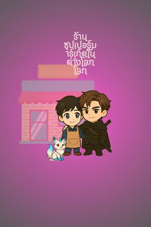 ปกนิยาย ร้านซุปเปอร์มาร์เก็ตในต่างโลก