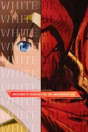ปกนิยาย [Fic Arifureta shokugyou de sekaisaikyou ] WHITE & BLOOD [อุตส่าห์ได้เกิดใหม่ ไหงกลับต้องมาอยู่ในร่างใครก็ไม่รู้]