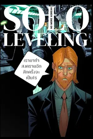 ปกนิยาย [FANFICTION: SOLO LEVELING] ไหนๆญี่ปุ่นก็เป็นตัวโดนอยู่ล่ะ... งั้นฉันจะร้ายให้สุดทางจะเสียหายอะไร