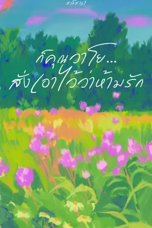 ปกนิยาย ก็คุณวาโยสั่งเอาไว้ว่าห้ามรัก
