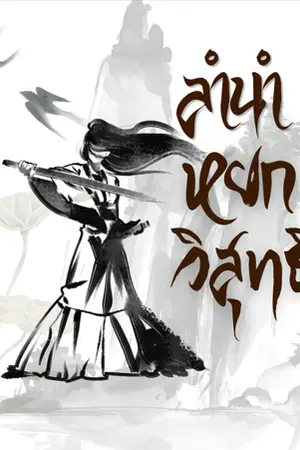 ปกนิยาย ลำนำหยกวิสุทธิ์