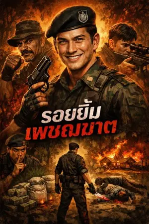 ปกนิยาย รอยยิ้มเพชฌฆาต
