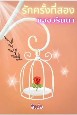 ปกนิยาย รักครั้งที่สองของวรินดา