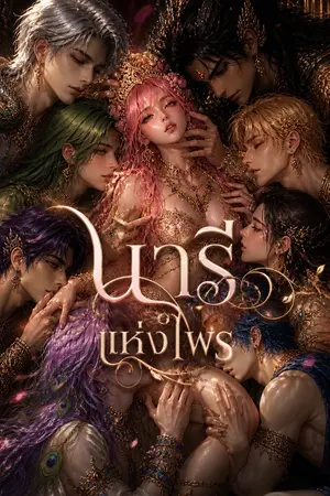 ปกนิยาย นารีแห่งไพร
