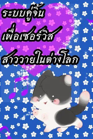 ปกนิยาย ระบบคู่จิ้นเพื่อเซอร์วิสสาววายในต่างโลก