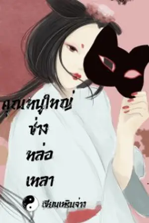 ปกนิยาย คุณหนูใหญ่ช่างหล่อเหลา
