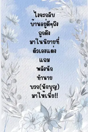 ปกนิยาย ไงจะกลับบ้านอยู่ดีๆถึงถูกดึงมาในนิยายที่ตัวเองเเต่งเเถมพลังนักทำนาย(นักบุญ)มาให้เนี้้ย