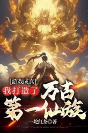 ปกนิยาย [นิยายแปล]เกมกลายเป็นจริงแล้ว ฉันบังเอิญสร้างครอบครัวอมตะครอบครัวแรกในประวัติศาสตร์