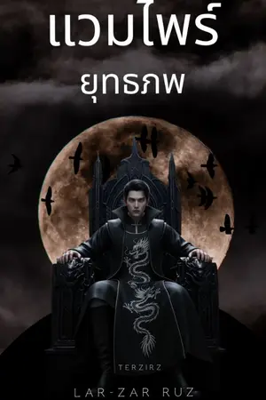ปกนิยาย เมื่อแวมไพร์อายุหลายหมื่นปี..ตื่นขึ้นมาในโลกยุทธภพ!!! ( จบแล้ว )