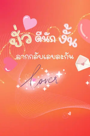 ปกนิยาย [จบ]ยัวดีนักขอเก็บกลับเลยแล้วกัน