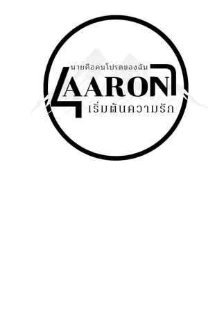 ปกนิยาย นายคือคนโปรดของฉัน #อารอนคนโปรด