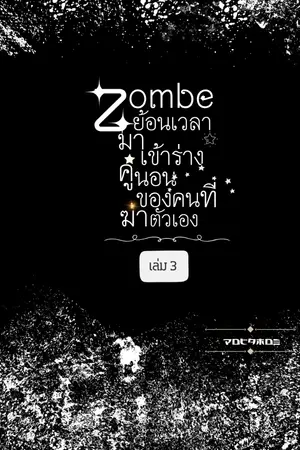 ปกนิยาย Zombeย้อนเวลามาเข้าร่างคู่นอนของคนที่ฆ่าตัวเอง