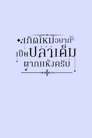 ปกนิยาย เกิดใหม่อยากเป็นปลาเค็มตากแห้งครับ