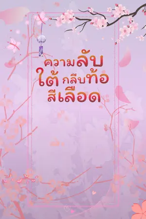 ปกนิยาย ความลับใต้กลีบดอกเหมยสีเลือด