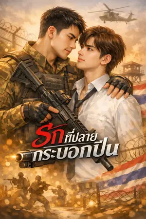 ปกนิยาย รักที่ปลายกระบอกปืน