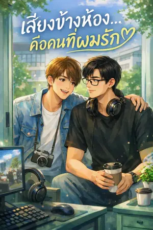 ปกนิยาย เสียงข้างห้อง…คือคนที่ผมรัก