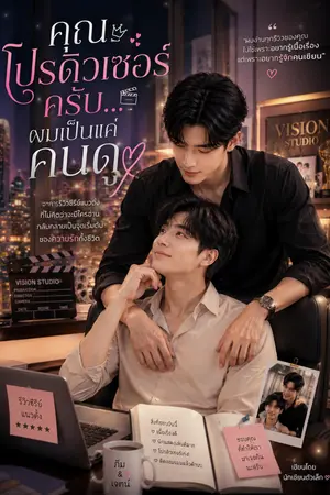 ปกนิยาย คุณโปรดิวเซอร์ครับ...ผมเป็นแค่คนดู