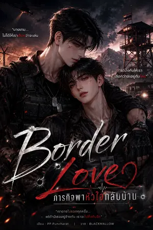 ปกนิยาย Border Love ภารกิจพาหัวใจกลับบ้าน