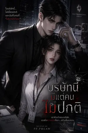 ปกนิยาย บริษัทนี้มีแต่คนไม่ปกติ