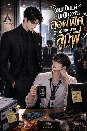 ปกนิยาย ผมเป็นแค่พนักงานออฟฟิศ อย่าเรียกผมว่าลูกพี่