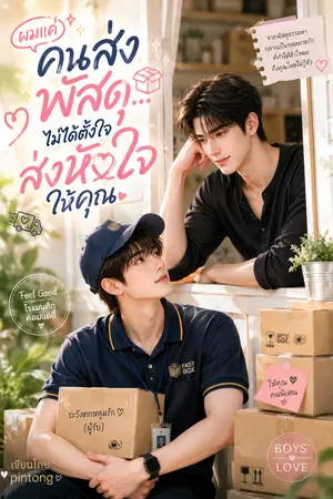 ปกนิยาย ผมแค่คนส่งพัสดุ...ไม่ได้ตั้งใจส่งหัวใจให้คุณ