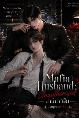 ปกนิยาย Mafia Husband: Unauthorized สามีมาเฟีย (ไม่อนุญาตให้รัก)