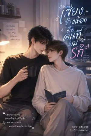 ปกนิยาย เสียงข้างห้อง…คือคนที่ผมรัก