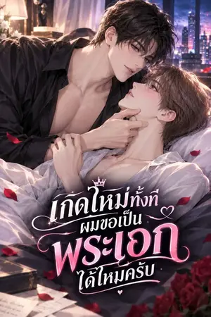 ปกนิยาย เกิดใหม่ทั้งที ผมขอเป็นพระเอกได้ไหมครับ
